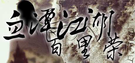 Image for 血潭江湖百里荣