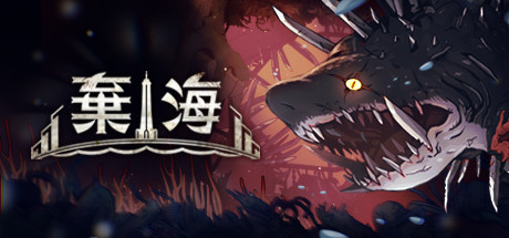 Steam：棄海：忘れられた深海都市