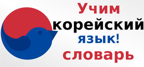 Учим корейский язык! словарь