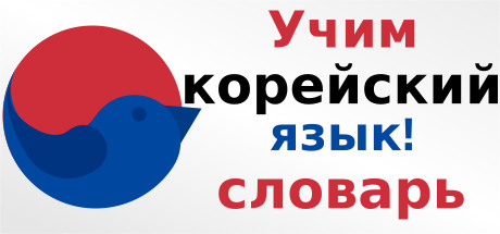Учим корейский язык! словарь
