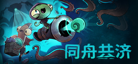 同舟共濟(jì)