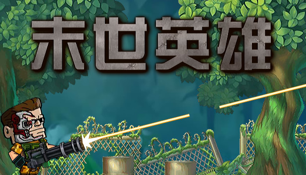 末世英雄