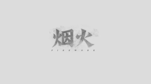 烟火-游戏截图