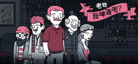 老铁,我啤酒呢? 封面