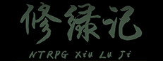 [NTRPG] Xiu Lu Ji 修绿记