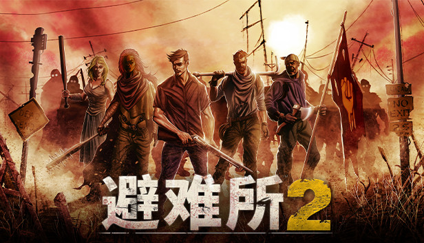 避难所2