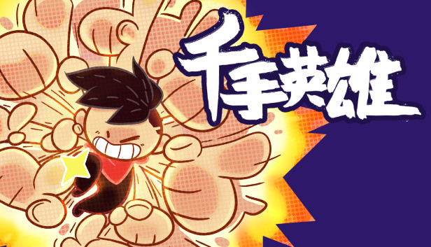 千手英雄