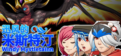 迅风的米斯特汀 Windy Mystletainn banner image