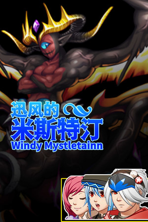 Обложка 迅风的米斯特汀 Windy Mystletainn