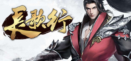 长歌行 cover art