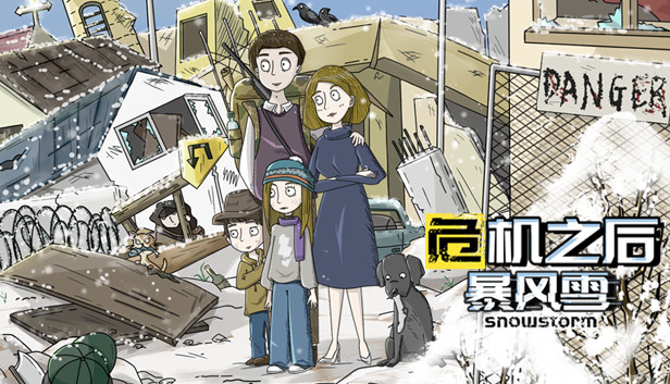 危机之后:暴风雪