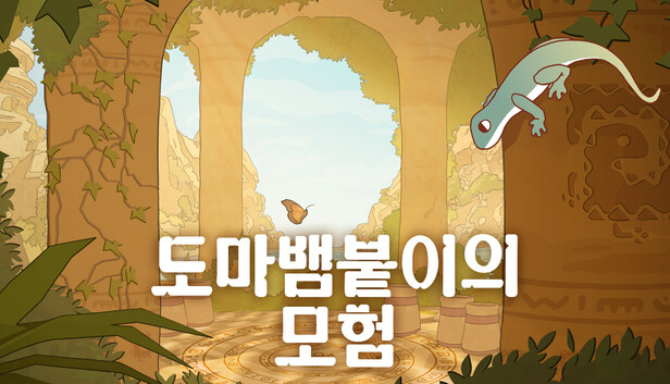 도마뱀붙이의 모험