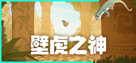 壁虎之神/Gecko Gods封面