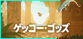 ゲッコー・ゴッズ