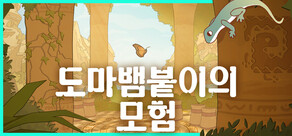 도마뱀붙이의 모험