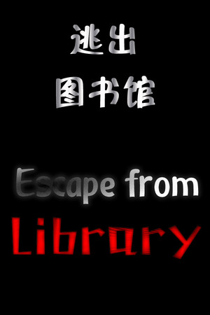 Обложка 逃出图书馆(Escape from Library)