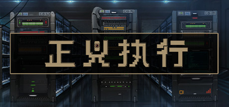 正义执行/Justice.exe 封面