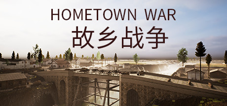 故鄉戰爭 HOMETOWN WAR