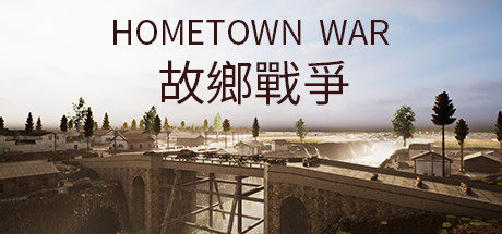 故鄉戰爭 HOMETOWN WAR