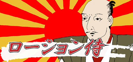 ローション侍