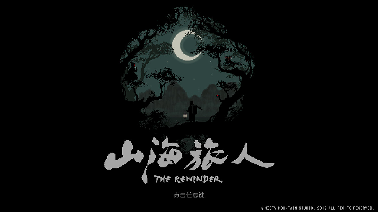 山海旅人 试玩版 截图 1