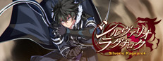 シルヴァリオ ラグナロク