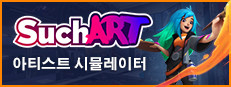 SuchArt: 아티스트 시뮬레이터