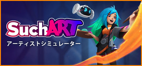 SuchArt: アーティストシミュレーター