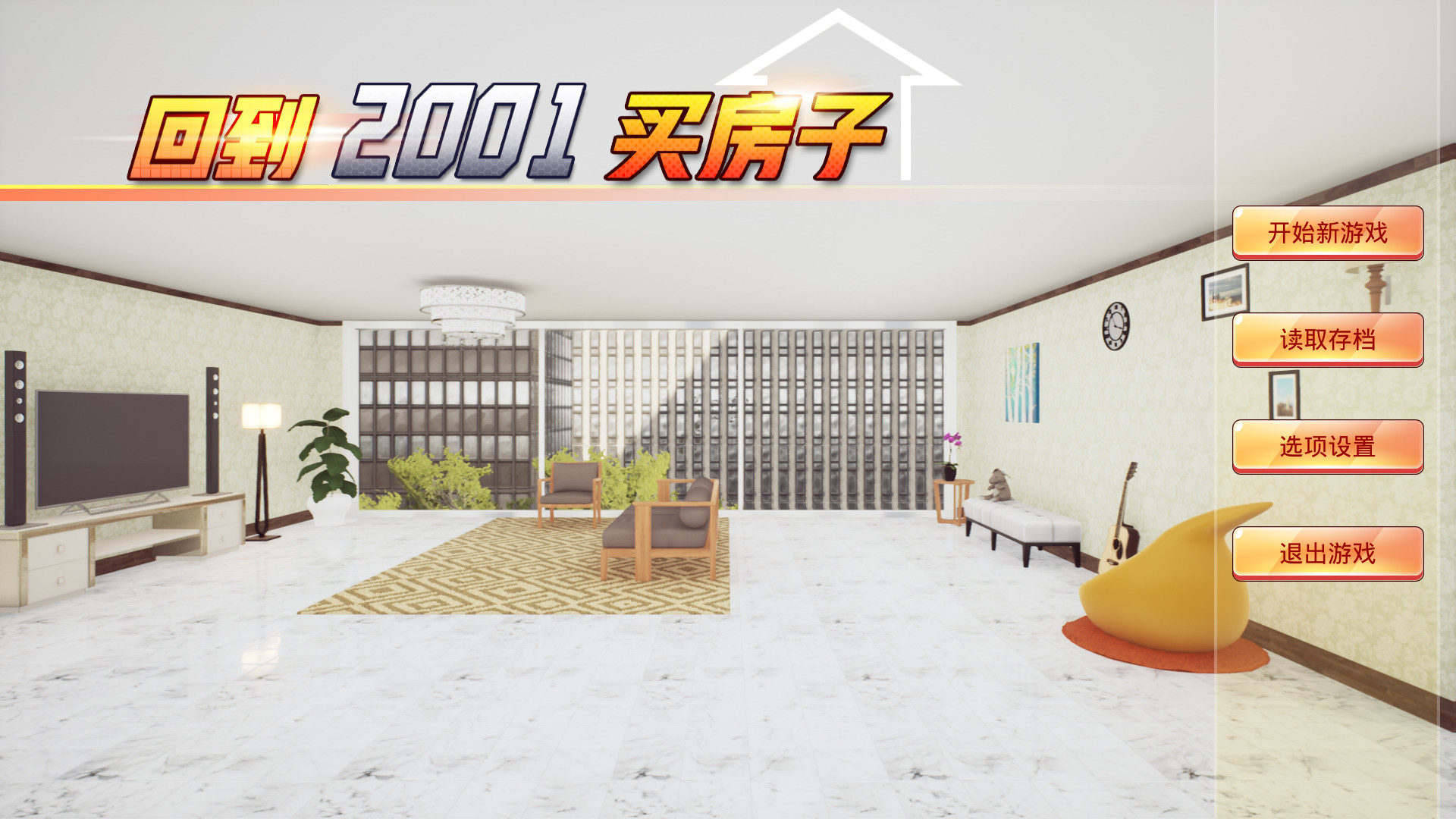 回到2001买房子 screenshot #1