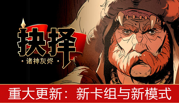 《诸神灰烬：抉择》v1.0.11 手机MOD版！一款剧情驱动战术卡牌构筑游戏，核心玩法是从四大派系中组合双牌组应对不同锦标赛战场，支持32种结局分支，带内置菜单和无限金币。-山海之花 - 宝藏星球屋