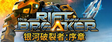 The Riftbreaker 银河破裂者：序章