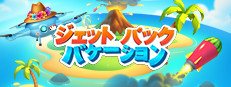 ジェットパック バケーション