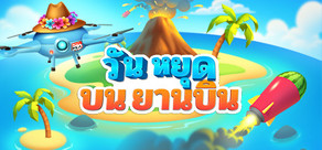 วันหยุดบนยานบิน
