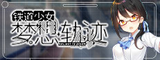 铁道少女:梦想轨迹 2.0 Railway To Dream