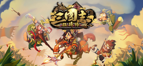 三国志猛将传 Build.6524651（官中）-无忧免费游戏网