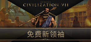 席德·梅尔的文明VII