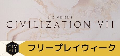 シドマイヤーズ シヴィライゼーション VII