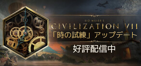 シドマイヤーズ シヴィライゼーション VII
