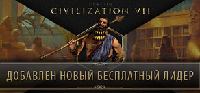 Sid Meier's Civilization VII