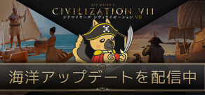 シドマイヤーズ シヴィライゼーション VII