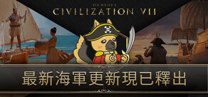 席德·梅爾的文明帝國VII