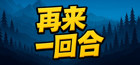 再来一回合 v1.0.12(Next Run)免安装中文版