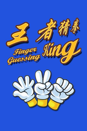 Finger Guessing King cover art
