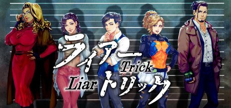 ライアートリック ~本格推理・心理学アドベンチャー~