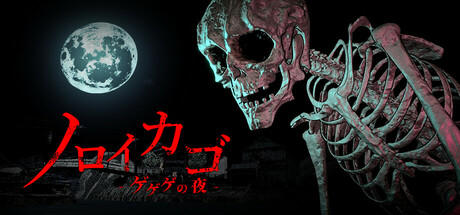 Steam：ノロイカゴ ゲゲゲの夜