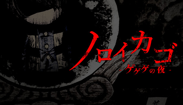 ※訳アリ　呪いの籠 Steam：ノロイカゴ ゲゲゲの夜
