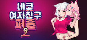 네코 여자친구 퍼즐2