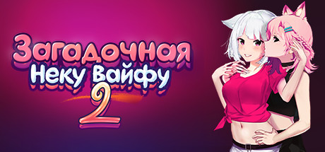 Купить Загадочная Неку Вайфу 2