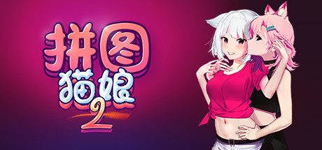 拼图猫娘2 封面