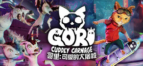 哥里:可愛大屠殺 (Gori: Cuddly Carnage)